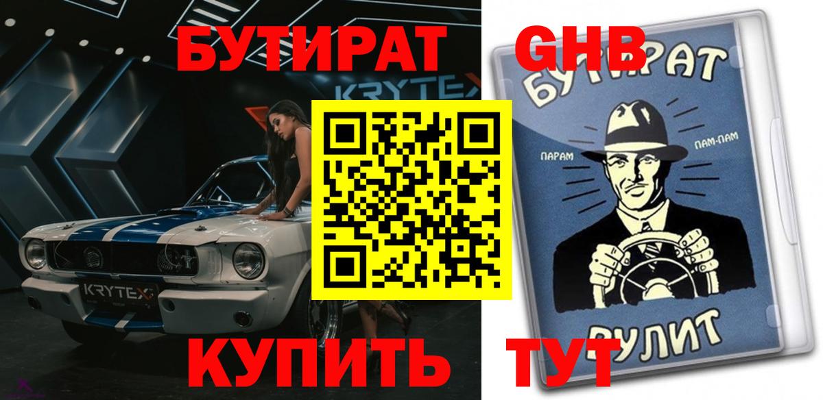 БУТИРАТ  БУТИРАТ GHB  Вход с VPN  Майский 